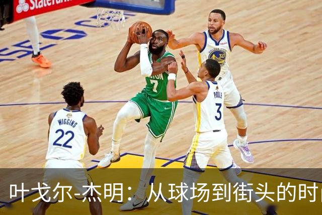 叶戈尔-杰明：从球场到街头的时尚大冒险！